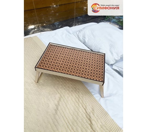 Столик-поднос для завтрака Симфония 50x30x4 см СЗ-011