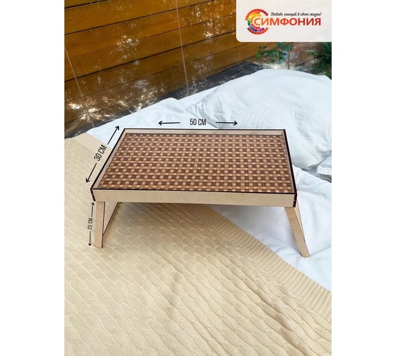 Столик-поднос для завтрака Симфония 50x30x4 см СЗ-011