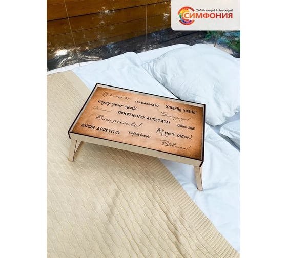Столик-поднос для завтрака Симфония 50x30x4 см СЗ-002