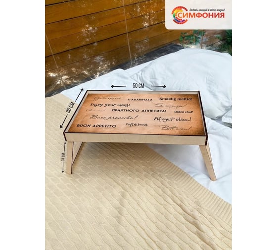 Столик-поднос для завтрака Симфония 50x30x4 см СЗ-002