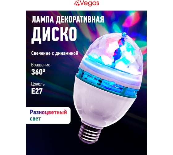 Лампа VEGAS Диско, 3 разноцветных LED лампы, цоколь Е27, 220v 55099