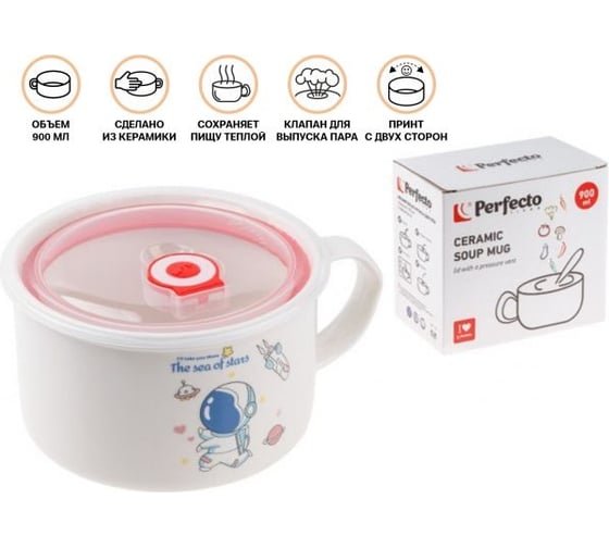 Кружка для супа PERFECTO LINEA крышка с паровыпуском, 900 мл, керамическая, COSMOS-1 17-901117