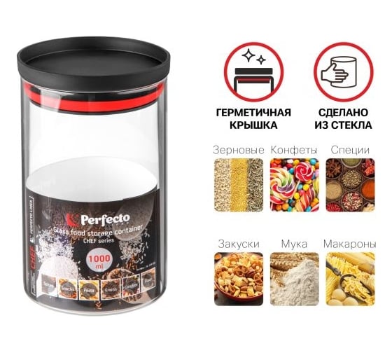 Банка для сыпучих продуктов PERFECTO LINEA стеклянная, 1000 мл, серия CHEF 34-109100