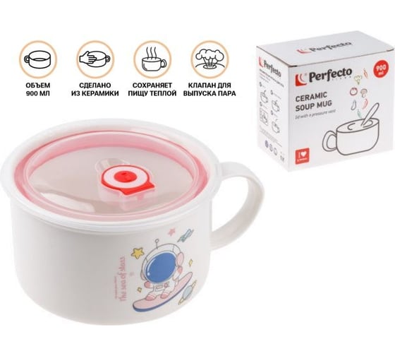 Кружка для супа PERFECTO LINEA крышка с паровыпуском, 900 мл, керамическая, COSMOS-3 17-900317