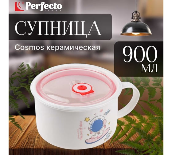 Кружка для супа PERFECTO LINEA крышка с паровыпуском, 900 мл, керамическая, COSMOS-3 17-900317