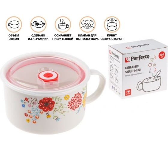 Кружка для супа PERFECTO LINEA крышка с паровыпуском, 900 мл, керамическая, FLOWERS-2 17-901177