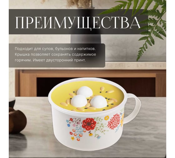 Кружка для супа PERFECTO LINEA крышка с паровыпуском, 900 мл, керамическая, FLOWERS-2 17-901177