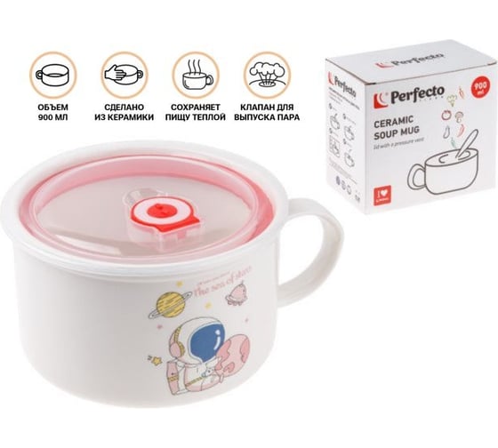 Кружка для супа PERFECTO LINEA крышка с паровыпуском, 900 мл, керамическая, COSMOS-2 17-900217