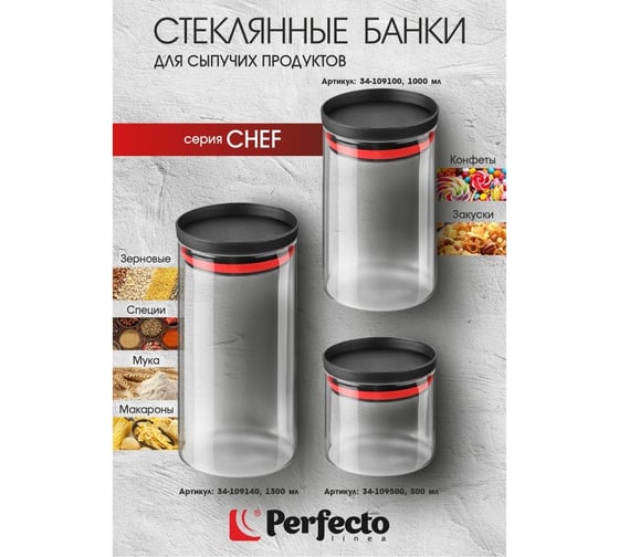 Банка для сыпучих продуктов PERFECTO LINEA стеклянная, 1300 мл, серия CHEF 34-109140