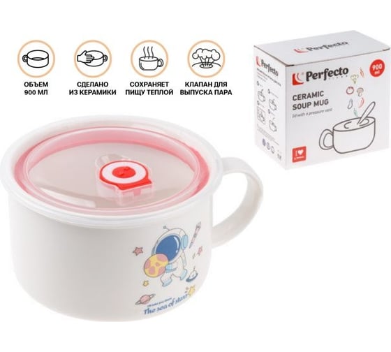 Кружка для супа PERFECTO LINEA крышка с паровыпуском, 900 мл, керамическая, COSMOS-4 17-900417