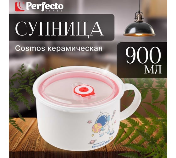 Кружка для супа PERFECTO LINEA крышка с паровыпуском, 900 мл, керамическая, COSMOS-4 17-900417