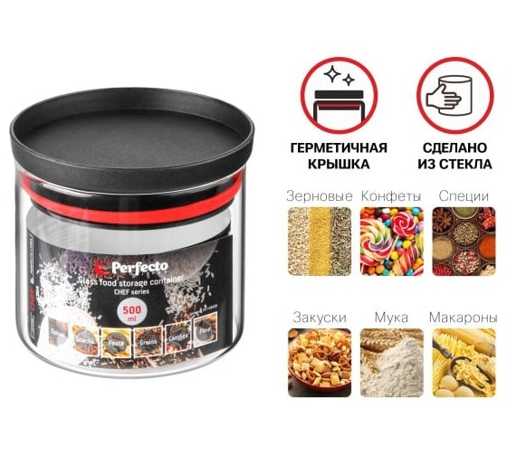 Банка для сыпучих продуктов PERFECTO LINEA стеклянная, 500 мл, серия CHEF 34-109500