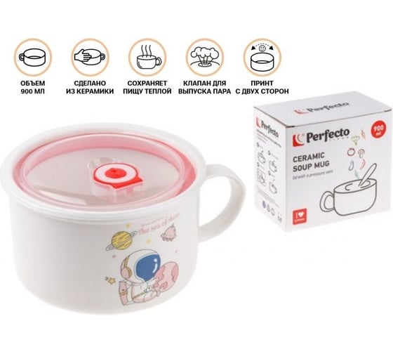 Кружка для супа PERFECTO LINEA крышка с паровыпуском, 900 мл, керамическая, COSMOS-2 17-901217