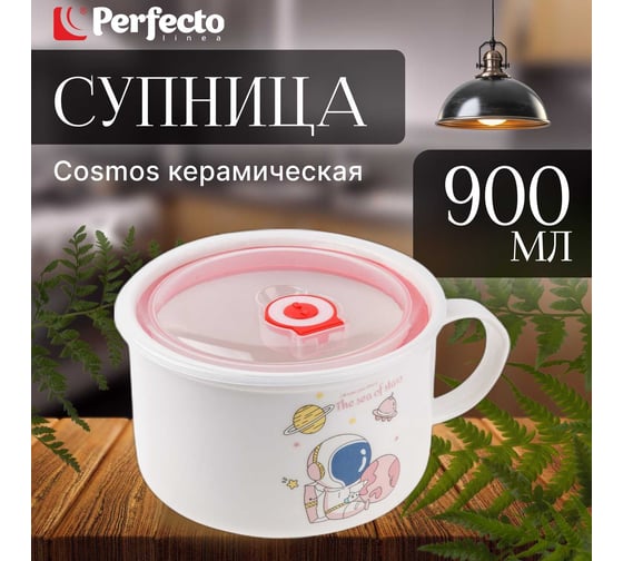 Кружка для супа PERFECTO LINEA крышка с паровыпуском, 900 мл, керамическая, COSMOS-2 17-901217