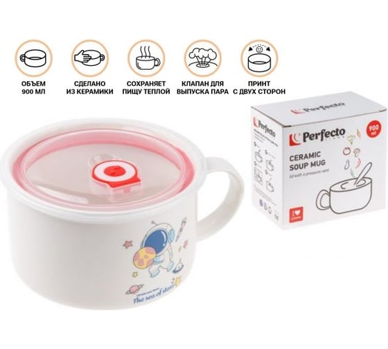 Кружка для супа PERFECTO LINEA крышка с паровыпуском, 900 мл, керамическая, COSMOS-4 17-901417