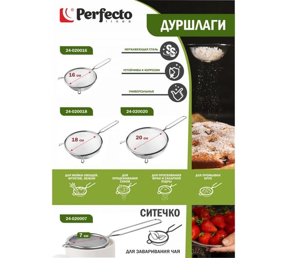 Ситечко PERFECTO LINEA ручка из нержавеющей стали, диаметр 7 см 24-020007