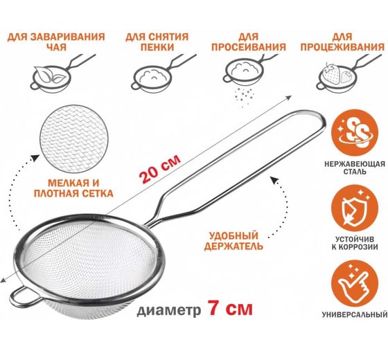 Ситечко PERFECTO LINEA ручка из нержавеющей стали, диаметр 7 см 24-020007