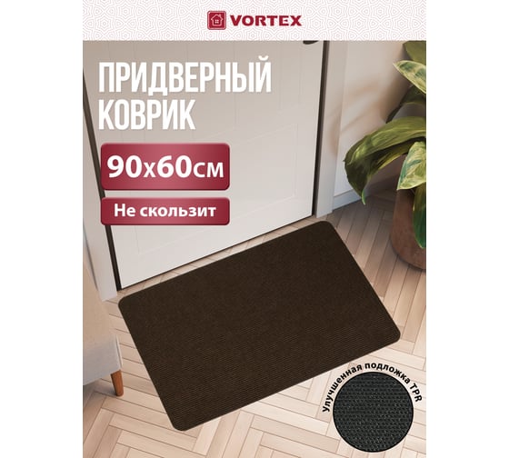 Коврик влаговпитывающий VORTEX ребристый "Slim", без борта, подложка tpr, 60х90 см, коричневый 24390