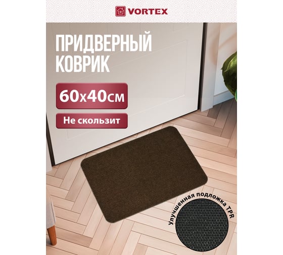 Коврик влаговпитывающий Vortex ребристый "Slim", без борта, подложка tpr, 40х60 см, коричневый 24384