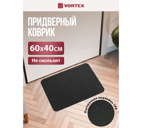 Коврик влаговпитывающий Vortex ребристый "Slim", без борта, подложка tpr, 40х60 см, черный 24386