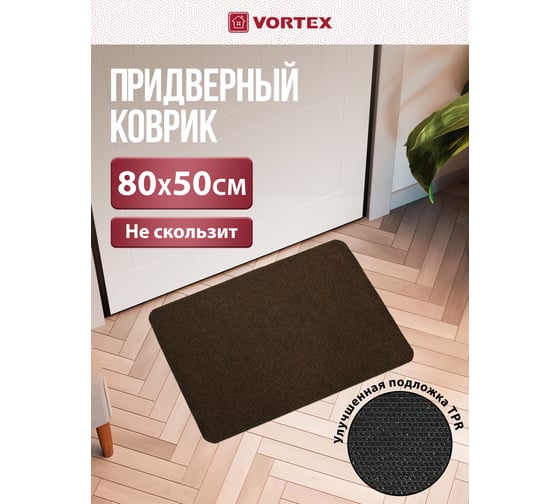 Коврик влаговпитывающий Vortex ребристый "Slim", без борта, подложка tpr, 50х80 см, коричневый 24387