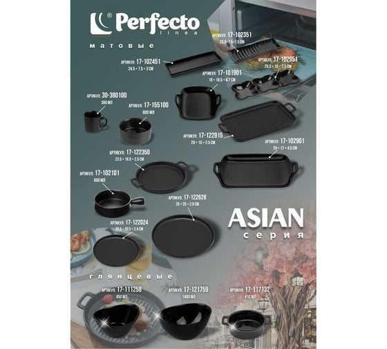 Салатник PERFECTO LINEA керамический, 15,5 см, серия ASIAN, черный 17-155100