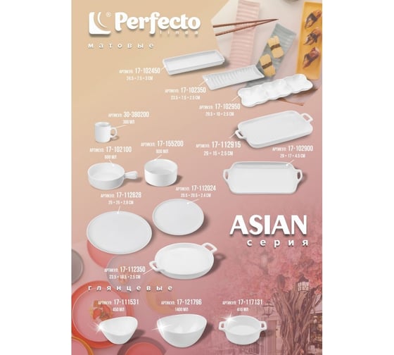 Салатник PERFECTO LINEA керамический, 15,5 см, серия ASIAN, белый 17-155200