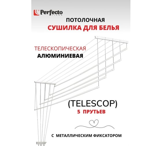 Сушилка для белья PERFECTO LINEA потолочная, алюминиевая, телескопическая 1,2-2,0 м, 5 стержней, белая 36-001220