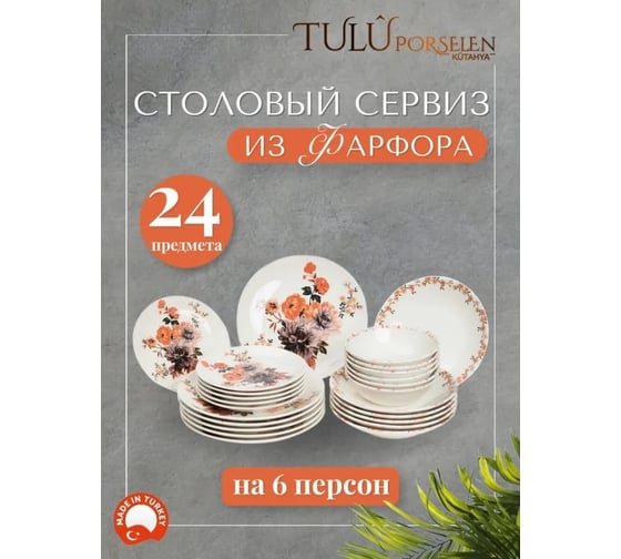 Сервиз Tulu Porselen на 24 предмета Цветы красные микс, с ровным бортиком DN24YS01DB1245
