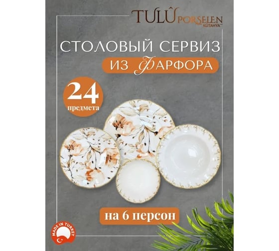 Сервиз Tulu Porselen на 24 предмета Цветы дизайн с золотым ободком микс LIA24YS00038.T0