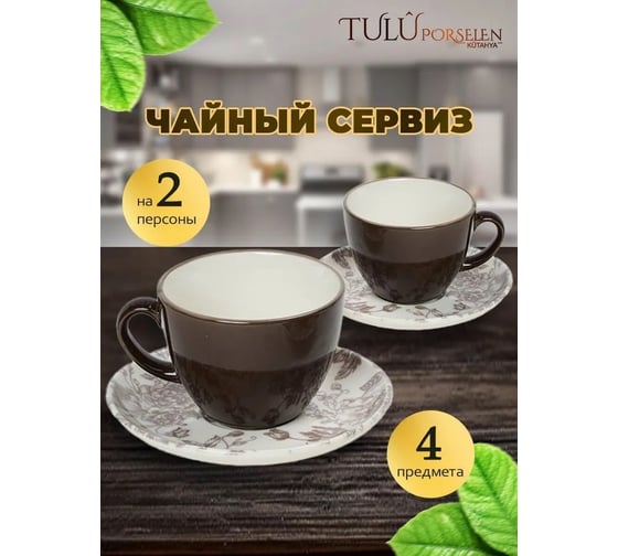 Чайный сервиз Tulu Porselen на 4 предмета Цветы светло-коричневые микс LN04CSDB739