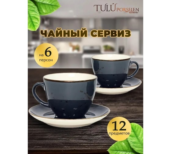 Чайный сервиз Tulu Porselen на 12 предметов темно-серый реактив LUN12CS00023.T0