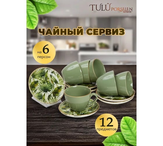 Чайный сервиз Tulu Porselen на 12 предметов Тропики дизайн микс LUN12CS00005.T0
