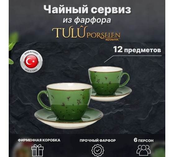 Чайный сервиз Tulu Porselen на 12 предметов зеленый реактив LUN12CS00025.T0