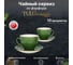 Чайный сервиз Tulu Porselen на 12 предметов зеленый реактив LUN12CS00025.T0 5