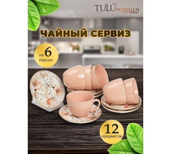 Чайный сервиз Tulu Porselen на 12 предметов Цветы дизайн микс, персиковый LUN12CS00004.T0