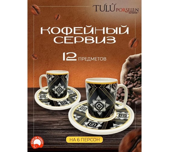 Кофейный сервиз Tulu Porselen на 12 предметов KS028469