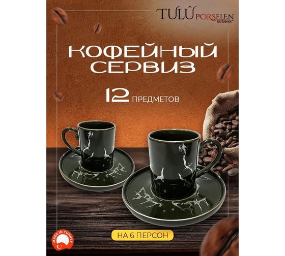 Кофейный сервиз Tulu Porselen на 12 предметов Хаки с серебряным рисунком и ободком KS040775-Slvr