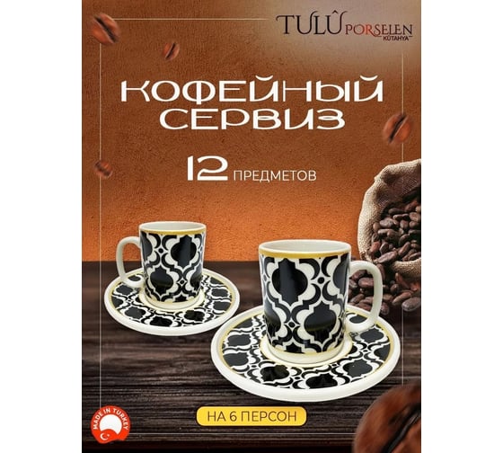 Кофейный сервиз Tulu Porselen на 12 предметов, вид ручки: овал KS034019-S1