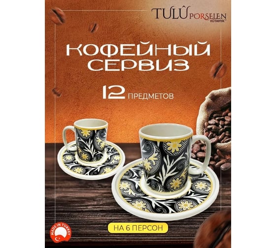 Кофейный сервиз Tulu Porselen на 12 предметов KS028476