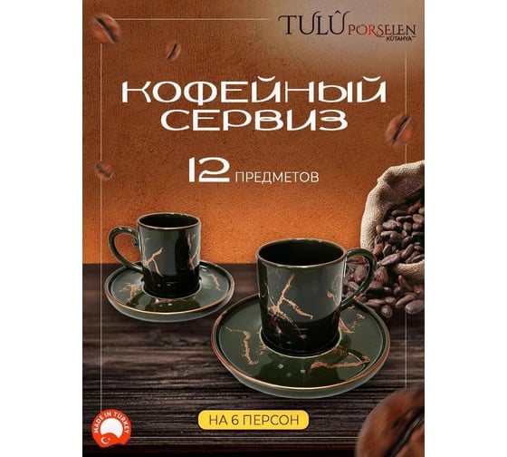 Кофейный сервиз Tulu Porselen на 12 предметов Хаки с медным рисунком и ободком KS040751-Cp