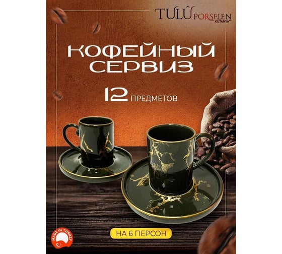 Кофейный сервиз Tulu Porselen на 12 предметов Хаки с золотым рисунком и ободком KS040768-Gd