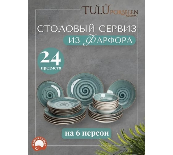 Сервиз Tulu Porselen на 24 предмета Серо-синий реактив LLY24YS00040.T0