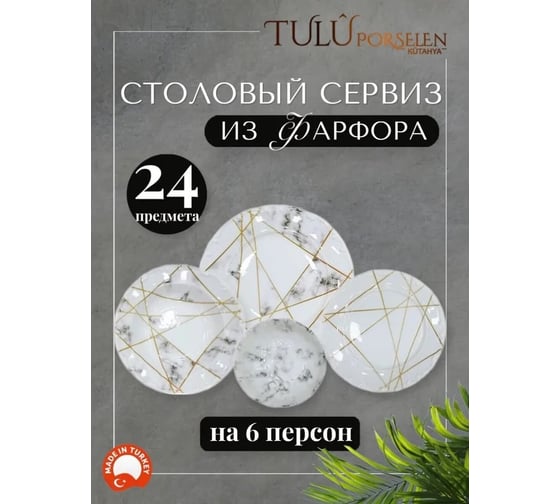 Сервиз Tulu Porselen на 24 предмета Геометрия микс, с резным бортиком, с углублением LIA24YS00033.T0