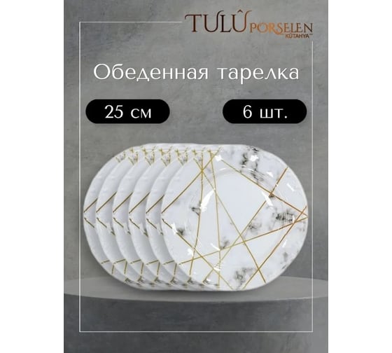Сервиз Tulu Porselen на 24 предмета Геометрия микс, с резным бортиком, с углублением LIA24YS00033.T0