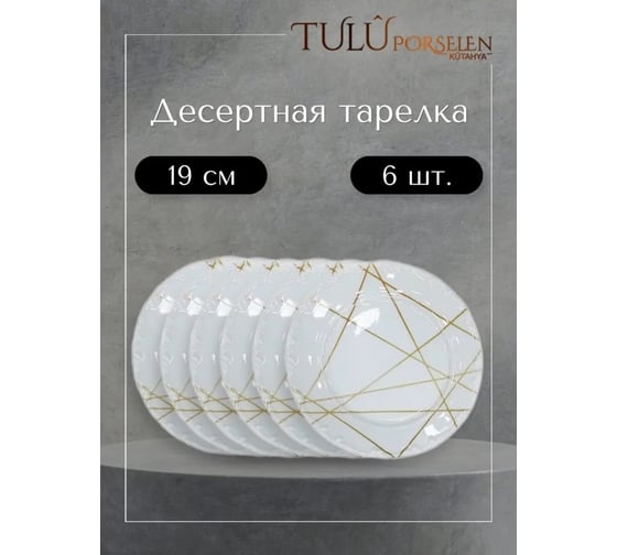 Сервиз Tulu Porselen на 24 предмета Геометрия микс, с резным бортиком, с углублением LIA24YS00033.T0