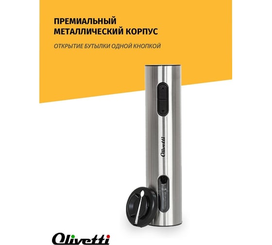 Электрический штопор Olivetti CSA2602
