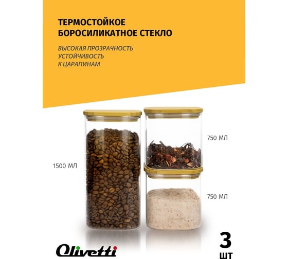 Набор стеклянных емкостей для хранения сыпучих продуктов Olivetti KGFC3715