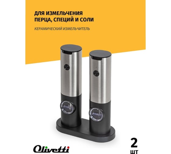 Набор электрических мельниц для специй Olivetti SMA2103
