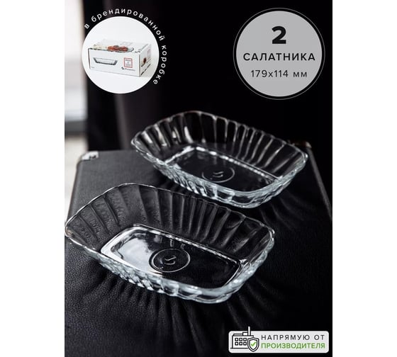 Салатник Pasabahce PSB 179х114 мм, 2 шт., MEZZE 53392